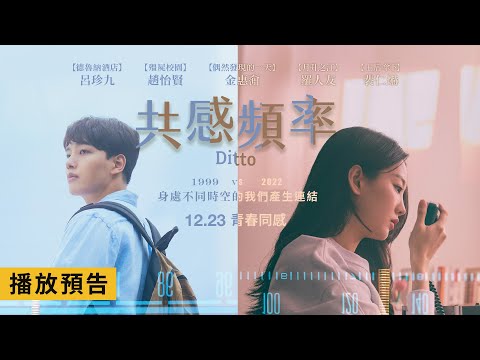 年度奇幻愛情鉅獻【共感頻率】DITTO 電影預告 呂珍九X趙怡賢 跨越時空共譜青春戀曲！12/23(五)青春同感