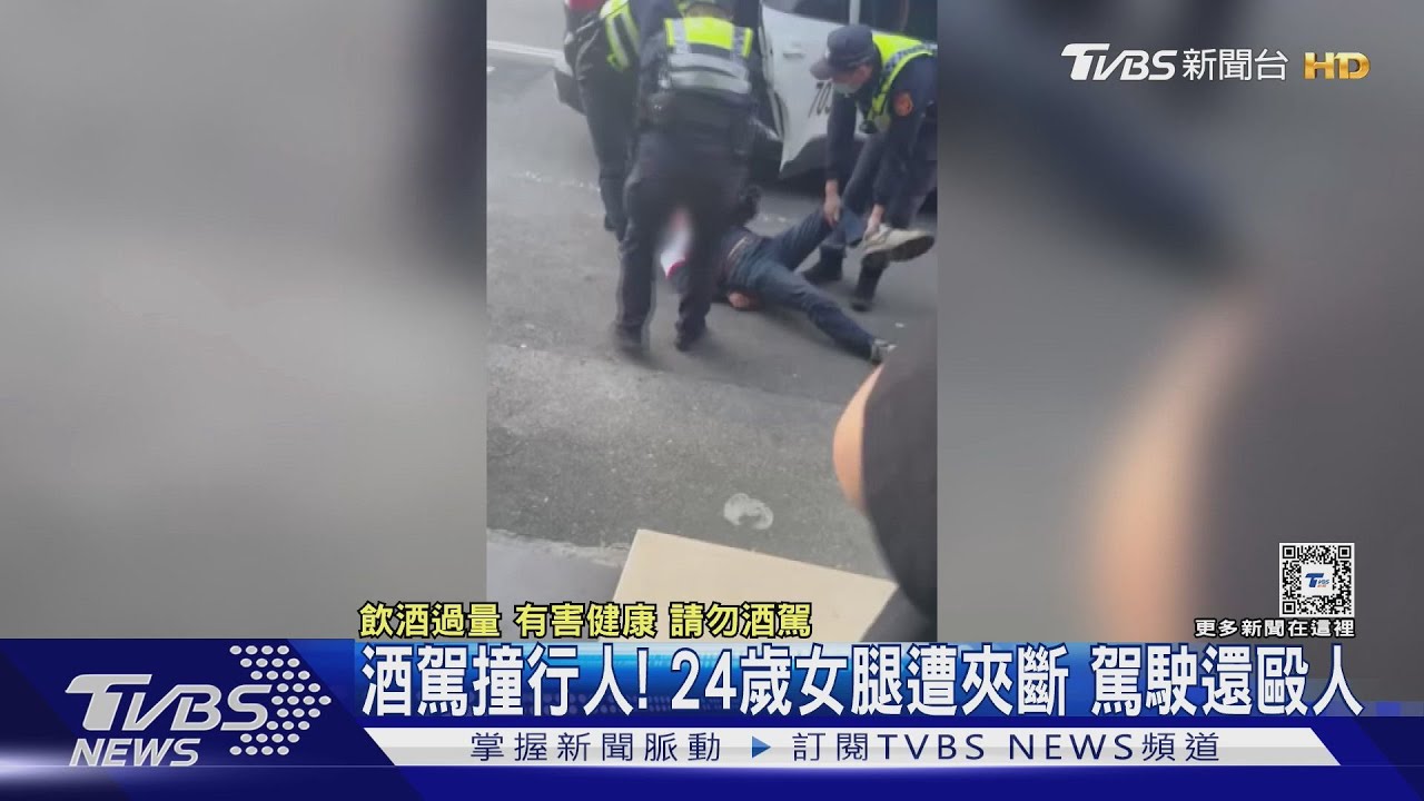 酒駕撞行人！24歲女腿遭夾斷　駕駛還毆人