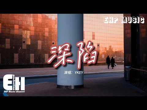 YKEY - 深陷『麻木的放縱失控困在回憶的籠，一次一次剝開心裡的痛，我聲嘶力竭 可惜你不會懂。』【動態歌詞/Vietsub/Pinyin Lyrics】