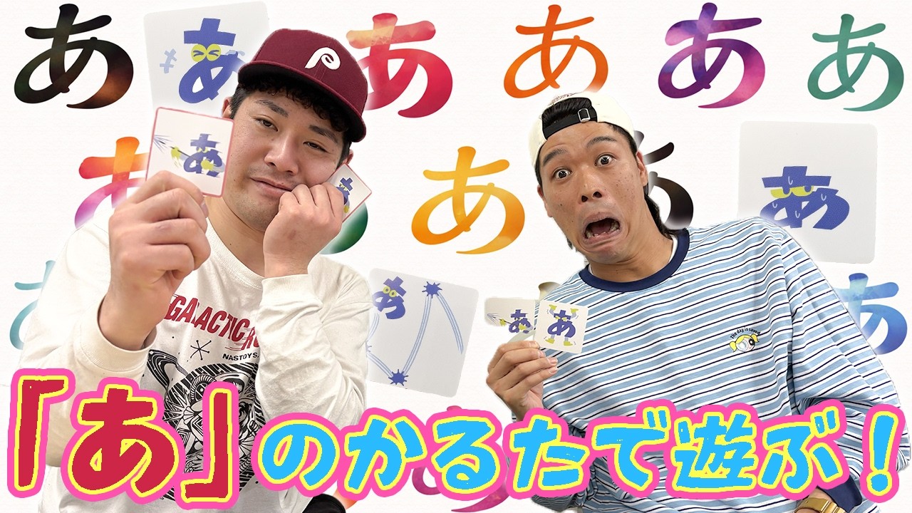 声と表情だけで伝えろ！「あ」のかるたで遊んでみた【前編】