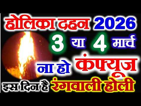 Holi 2026 march date kab hai  | Holika Dahan shubh muhurat time kya hai  | कितनी तारीख को है 2026