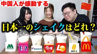 【海外の反応】日本一番美味しいシェイクはどれ？全部飲み比べてみた！