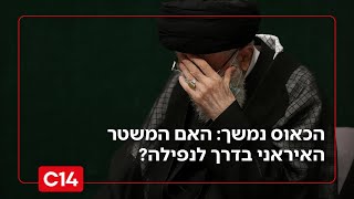 הכאוס נמשך: האם המשטר האיראני בדרך לנפילה? (חדשות ערוץ 14) - התמונה מוצגת ישירות מתוך אתר האינטרנט יוטיוב. זכויות היוצרים בתמונה שייכות ליוצרה. קישור קרדיט למקור התוכן נמצא בתוך דף הסרטון הכאוס נמשך: האם המשטר האיראני בדרך לנפילה? (חדשות ערוץ 14) - התמונה מוצגת ישירות מתוך אתר האינטרנט יוטיוב. זכויות היוצרים בתמונה שייכות ליוצרה. קישור קרדיט למקור התוכן נמצא בתוך דף הסרטון
