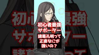 【#FGO】初心者に超おすすめしたい最強サポーター 諸葛孔明ってどういう点が強いの？ #shorts