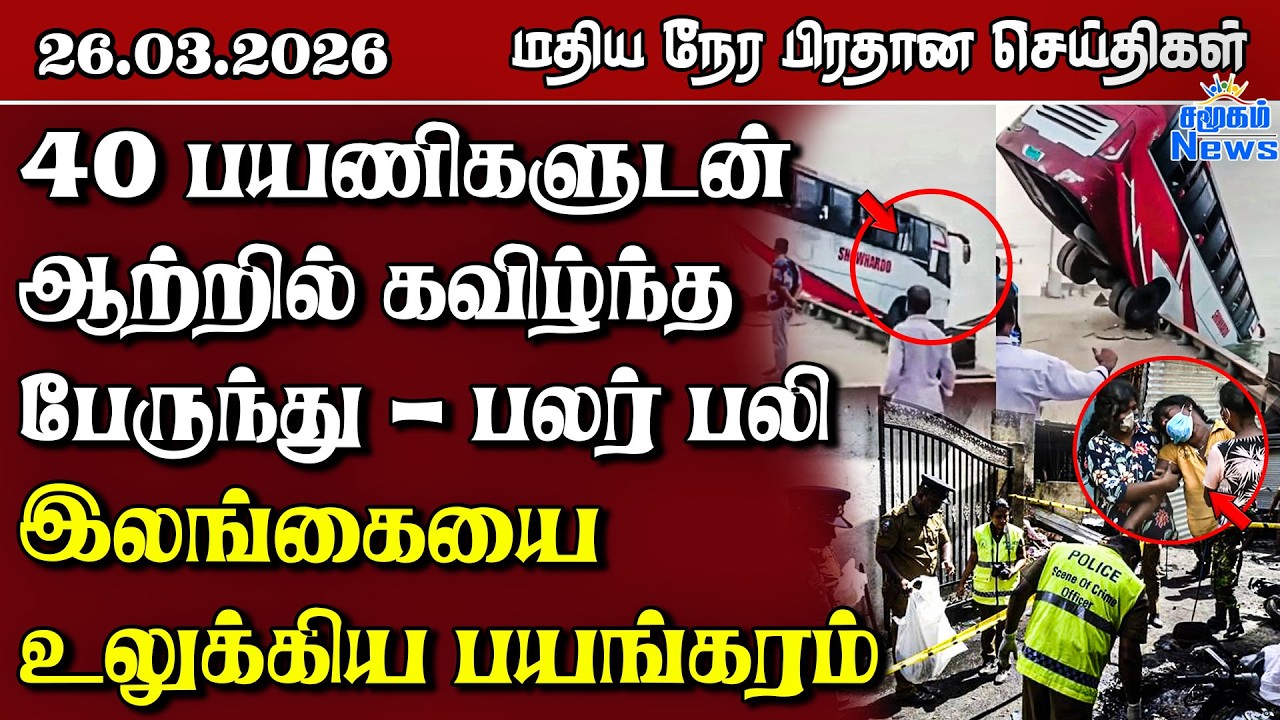 இலங்கையின் மதிய நேர பிரதான செய்திகள் - 26.03.2026 | Sri Lanka Tamil News