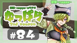 #84 【雑談】ラジオ「なっぱら」2ndシーズン【アーカイブ】（2026年6月27日配信分）