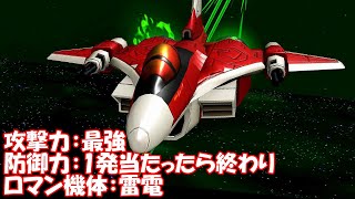 雷電NOVA攻撃力最強、防御力1発終わりのロマン機体！雷電使ってクリアしてみた！_RAIDEN NOVA Strongest attack power fighter jet RAIDEN