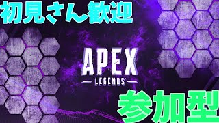 初見さん歓迎[APEX]参加型