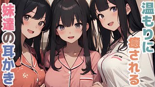【耳かきボイス】温もりに癒される妹達の耳かきコレクション vol.272【ASMR/耳かき】