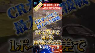 1ポイント差での決着！！CRカップ史上最大の大接戦【CRカップAPEX優勝チーム振り返り④】