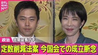 【政治】定数削減法案　今国会での成立断念　きょう自・維党首会談 / 木原官房長官「適時適切に説明・発信をし、冷静かつ毅然と対応していく」 ── 政治ニュースまとめ （日テレNEWS LIVE）