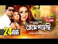 Preme Porechi প্রেমে পড়েছি Shakib Khan Apu Biswas Rumana Bangla Full Movie