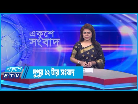 12 PM News || দুপুর ১২টার সংবাদ || 07 July 2022 || ETV News