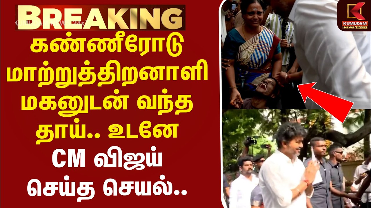 CMVijay | கண்ணீரோடு மாற்றுத்திறனாளி மகனுடன் வந்த தாய்.. உடனே CM விஜய் செய்த செயல்..
