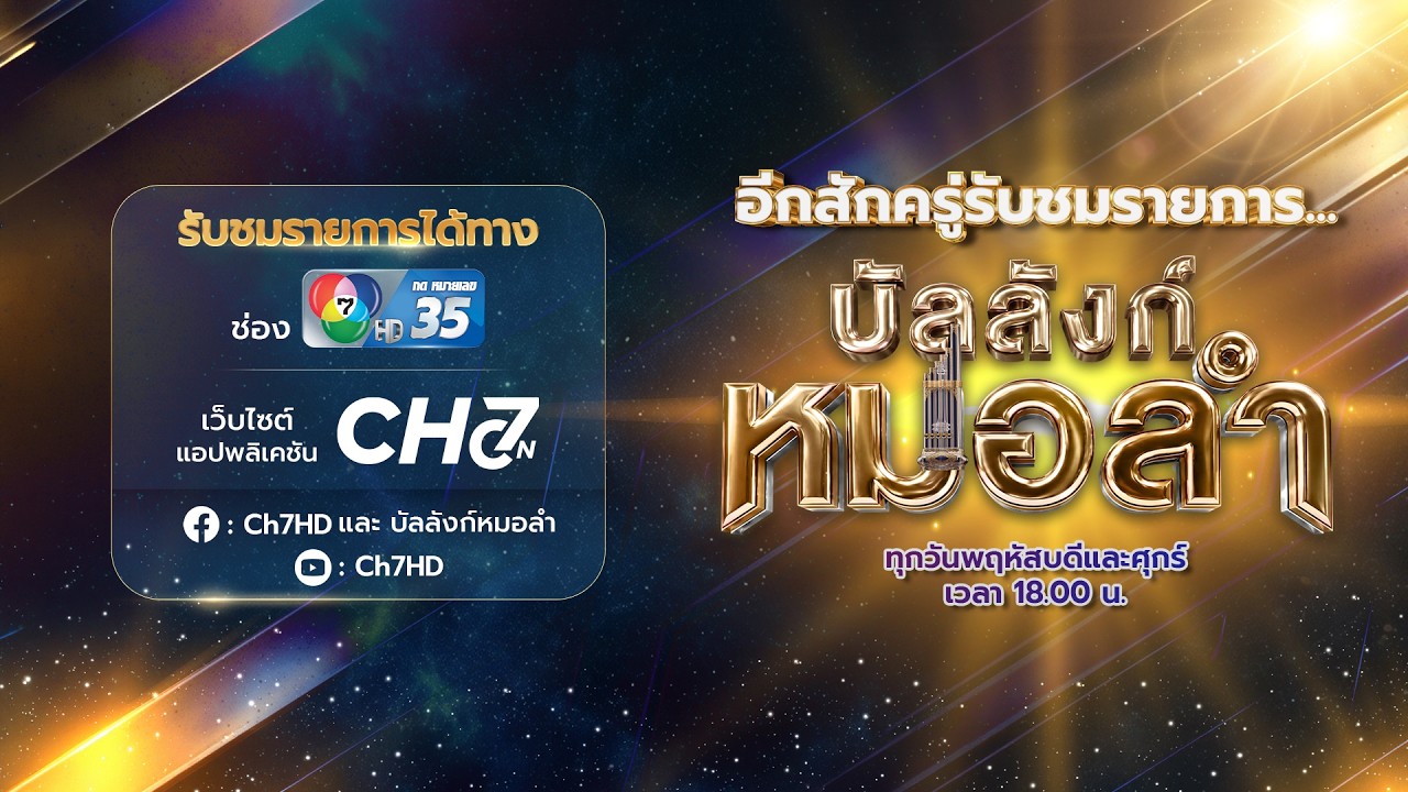 [Live] : รายการ บัลลังก์หมอลำ วันที่ 2 ตุลาคม 2569