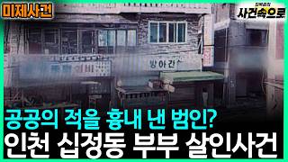 Download lagu [Unsolved Case] ​​- Incheon Sijeong-dong Couple Murder Case mp3