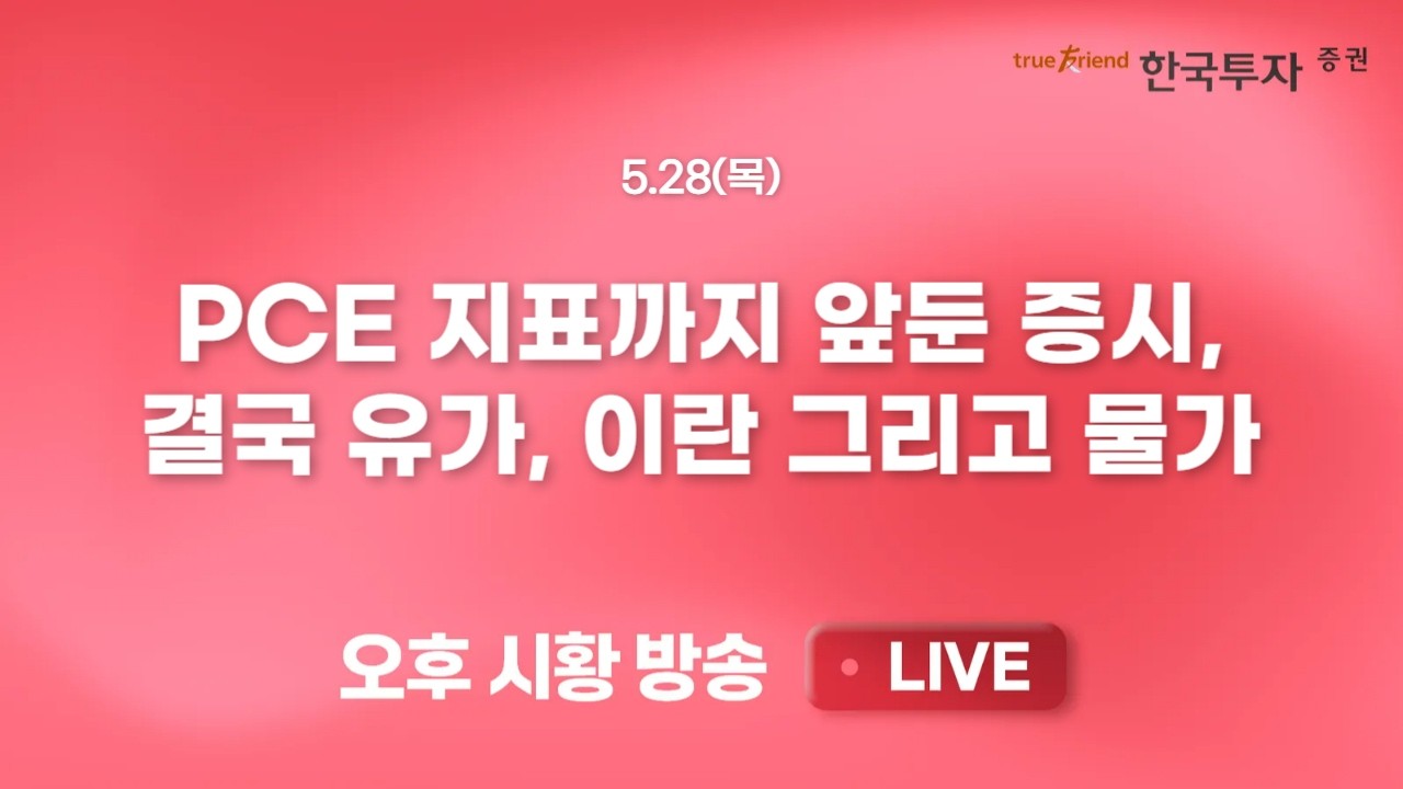 [0528 리서치톡톡 ] 매파적 본색을 드러낸 한국은행 금통위 [끝장뉴스] 외국인 현 선물, 주식선물, 풋옵션까