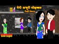 मेरी अधूरी मोहब्बत Full Story Meri Adhuri Mohabbat Love Story Hindi 