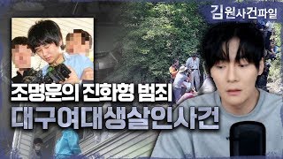 Download lagu 【사이코패스 조명훈】 진화형 범죄자는 초범이다?ㅣ2013 대구 여대생 사건ㅣ김원사건파일 mp3 Download lagu 【사이코패스 조명훈】 진화형 범죄자는 초범이다?ㅣ2013 대구 여대생 사건ㅣ김원사건파일 mp3