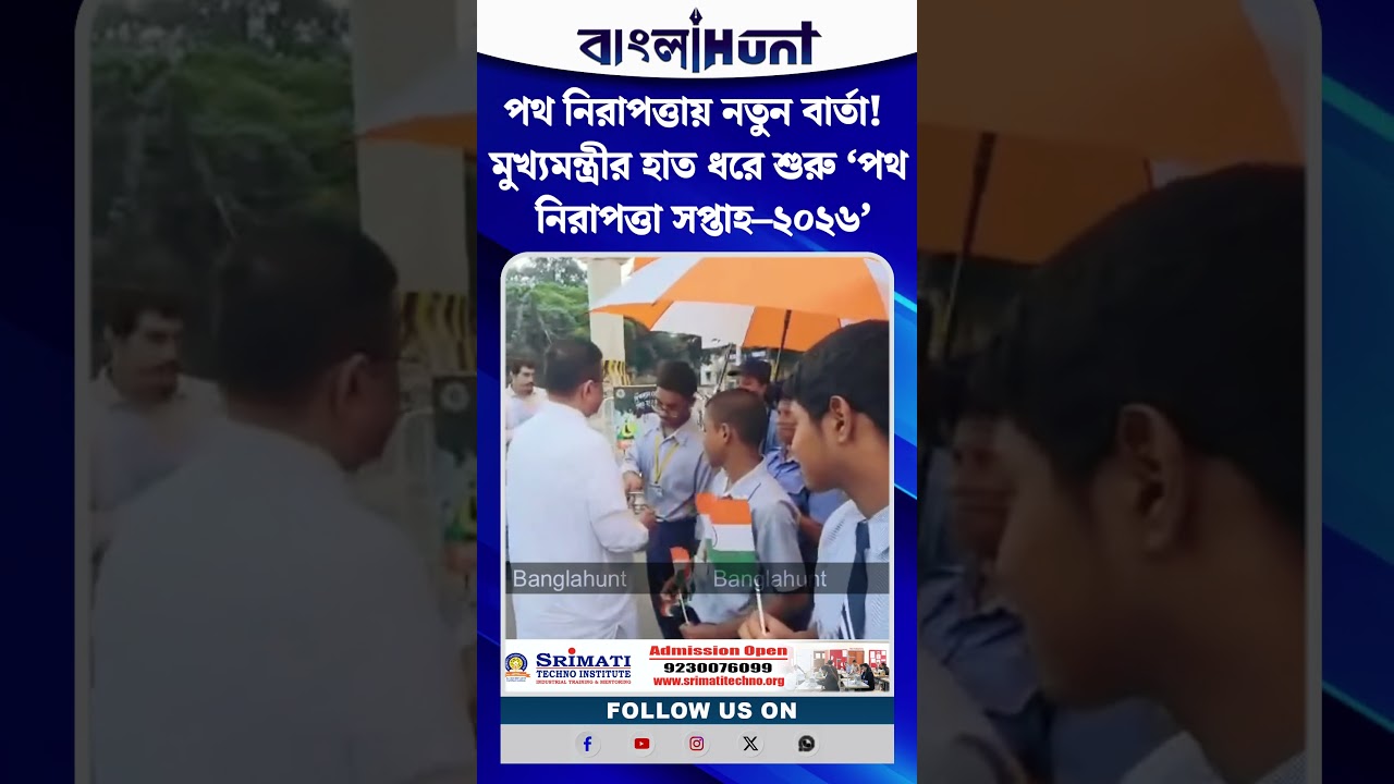পথ নিরাপত্তায় নতুন বার্তা! মুখ্যমন্ত্রীর হাত ধরে শুরু ‘পথ নিরাপত্তা সপ্তাহ–২০২৬’