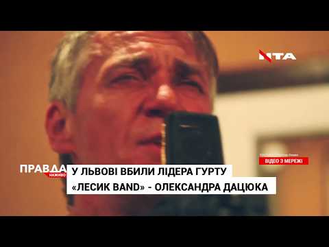Не стало легенди галицького року - у Львові вбили лідера гурту «Лесик Бенд» Олександра Дацюка