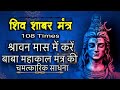 शिव शाबर मन्त्र 108 Times जीवन में व्यवसाय म