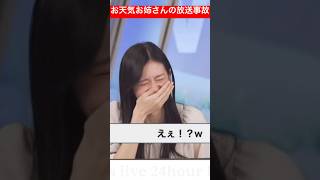 生放送中とは思えない発言をしてしてしまうお天気お姉さん#大島璃音 #放送事故 #ウェザーニュース