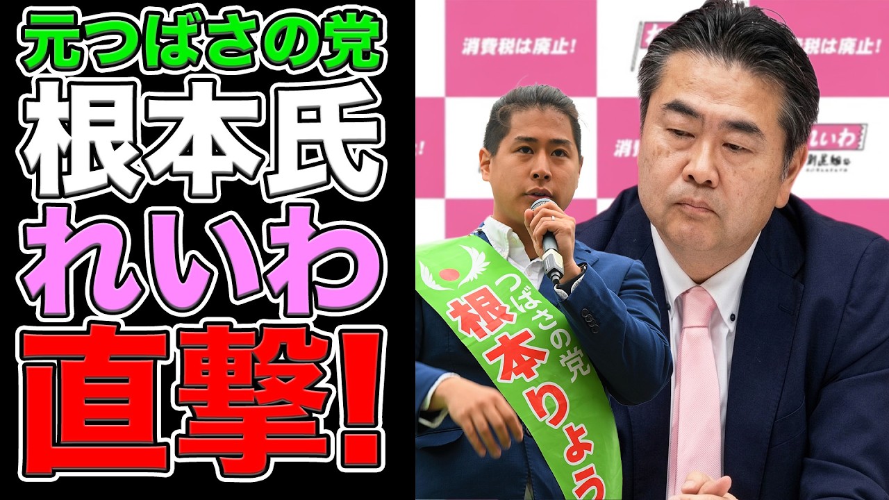 【元つばさの党】フリー記者となった根本氏がれいわ新選組高井崇志を直撃！SNS担当が参政党流出？