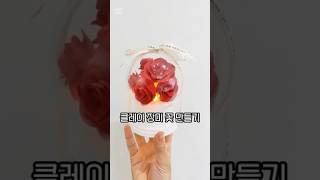 멍때리고 보게 되는 클레이 장미 만들기