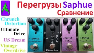 Video thumbnail for Педали Saphue Vintage Overdrive vs US Dream vs Ultimate Drive vs Crunch Distortion by АкридА