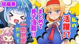 ｛ゆっくり実況）東方のアリスに合法でおさわりできるゲームがほぼエ〇ゲだったんだけど⁉（サワって脱出！アリスと不思議な館）総編集版（part１～７まとめ）