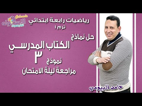 رياضيات رابعة ابتدائي 2018 | حل اختبارات كتاب المدرسة | النموذج الثالث| تيرم1 | الاسكوله