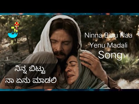 ನಿನ್ನ ಬಿಟ್ಟು ನಾ ಏನು ಮಾಡಲಿ, (Ninna Bittu Naa Yenu Madaali... Kanada Christian Best Song.