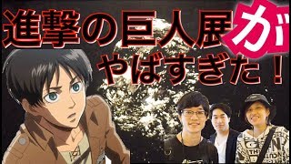 進撃の巨人展がやばすぎた！！