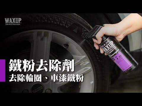鐵粉去除劑：去除鋼圈／車漆鐵粉