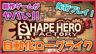 『ShapeHero Factory』あの神ゲーがもうすぐ遊べる！自動化ローグライク！