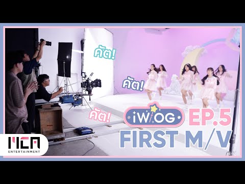 iWish - iWlog EP.5 | ถ่าย M/V ครั้งแรกของ iWish | FIRST M/V