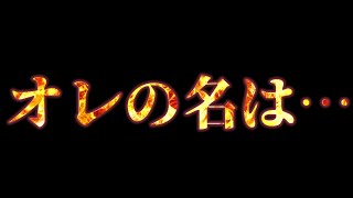 オレの名は…