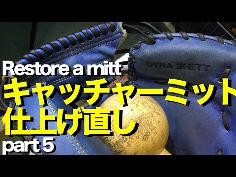 キャッチャーミット仕上げ直し (part 5 ) Restore a catcher's mitt #1354 Video