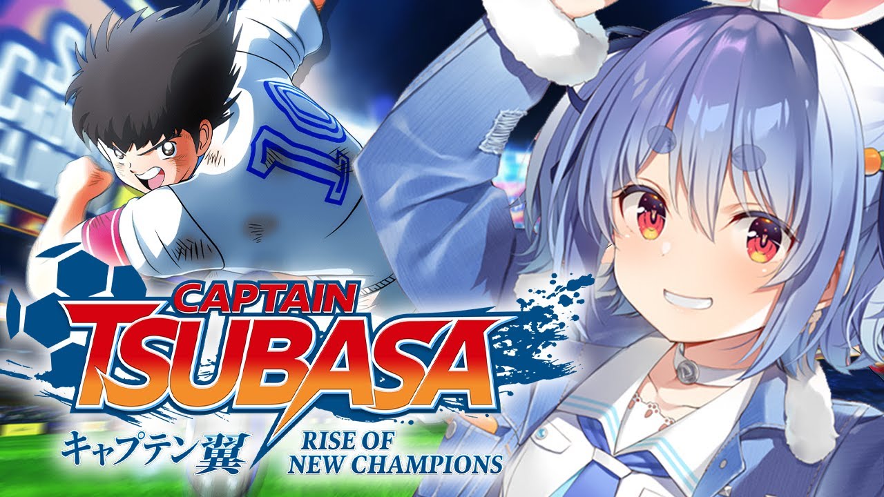 【キャプテン翼】完全初見による「キャプテン翼 RISE OF NEW CHAMPIONS」!!!!!!!!ぺこ!【ホロライブ/兎田ぺこら】※ネタバレあり