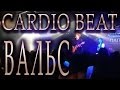 Вальс. Cardio Beat. Концерт группы «Cardio Beat» в клубе «Муз Паб ...