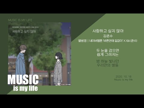 김준수 - 사랑하고 싶지 않아 (바른연애 길잡이 X XIA(준수)) / 가사