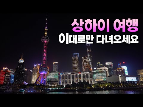 상하이 여행 필수 가이드: 매일매일 다양한 컨셉으로 즐기는 4박 5일 코스