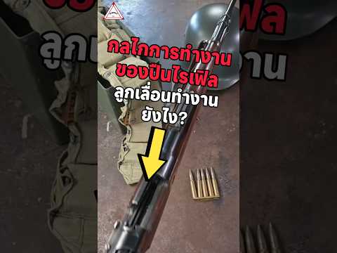 การทำงานลูกเลื่อนของปืนมันทำงานยังไง#ปืน #เล่าเรื่อง #สาระน่ารู้ #การทำงาน