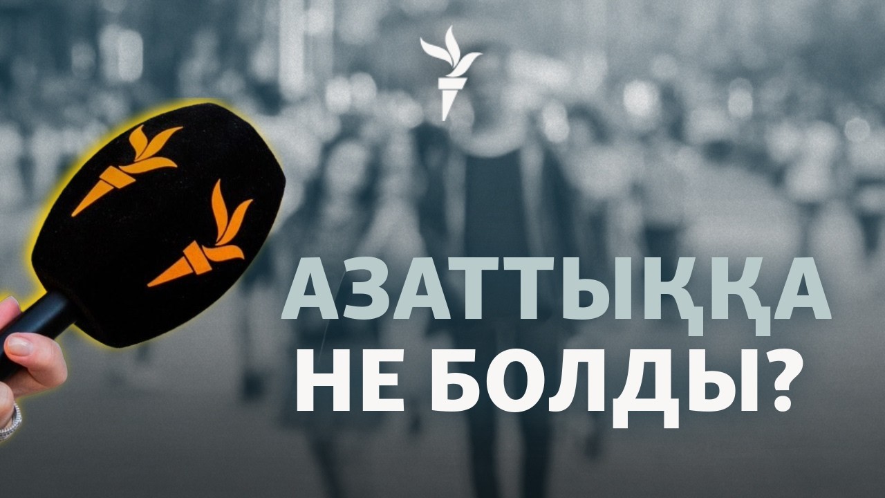 Сайты ашылмайды, парақшасы бұғатталған. Азаттықты қайдан оқимыз?