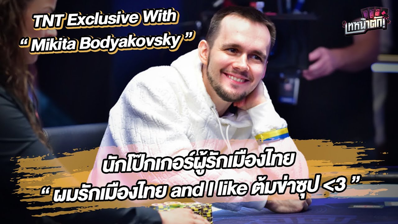 Mikita Bodyakovsky นักกีฬาโป๊กเกอร์ผู้หลงรักเมืองไทย and I like ต้มข่าซุป!!