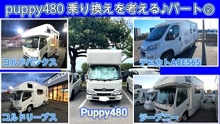 キャンピングカーPuppy480乗り換えを考える。パート②