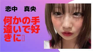 【最新動画】何かの手違いで好きに?　#jk  #youtuber  #trending   #tiktok ＃恋中真央 ＃おすすめ