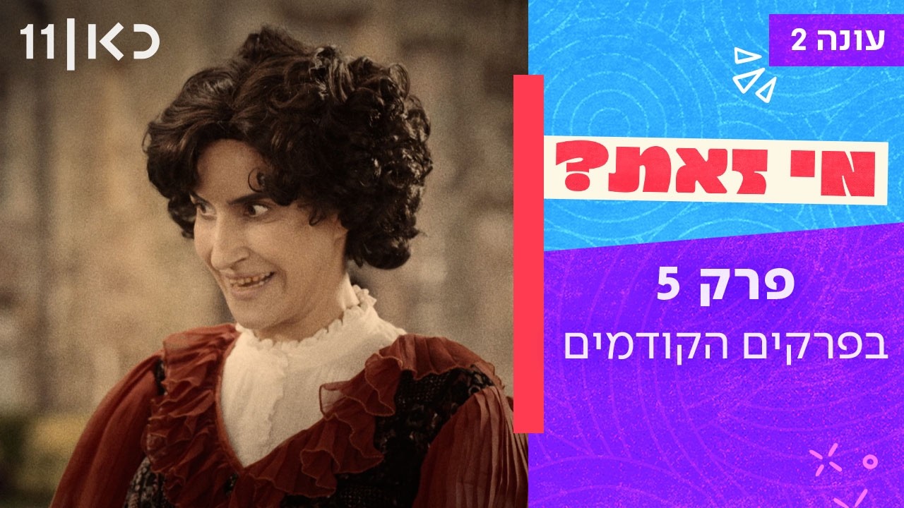 מי זאת? עונה 2 | פרק 5 - בפרקים הקודמים