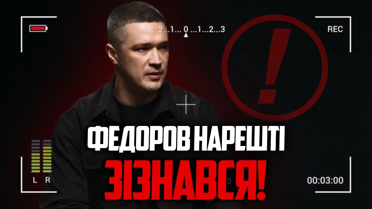⚡️Оце так! Федоров видав, що думає про Зеленського! Нове інтерв’ю шокувало ?
